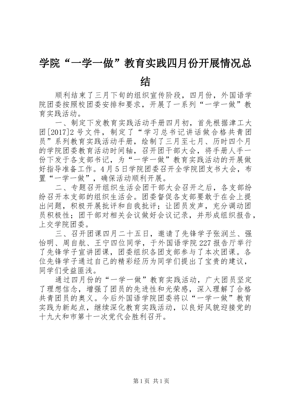 学院“一学一做”教育实践四月份开展情况总结_第1页