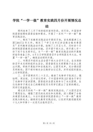 学院“一学一做”教育实践四月份开展情况总结
