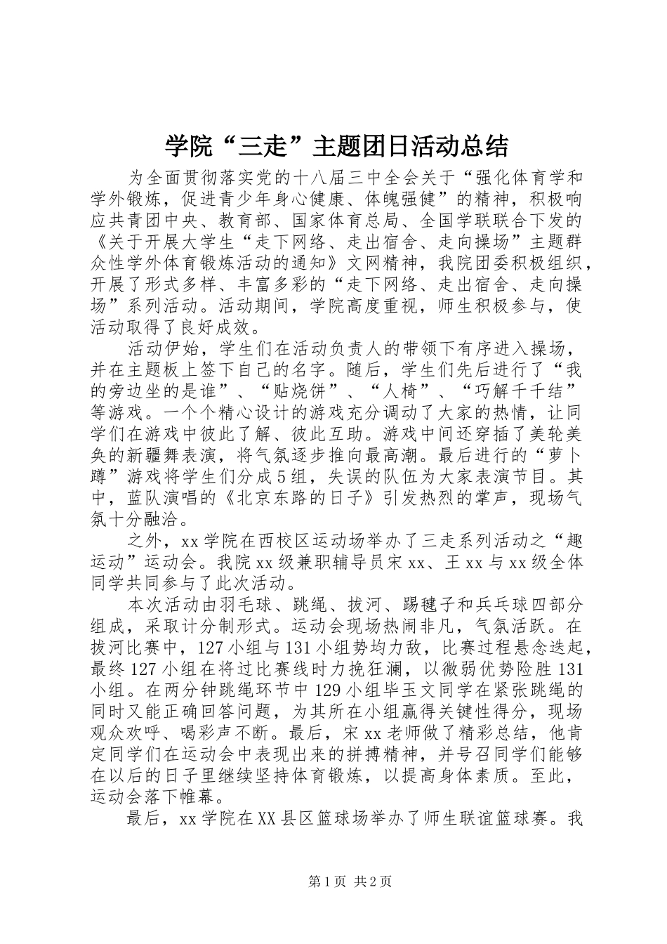 学院“三走”主题团日活动总结_第1页