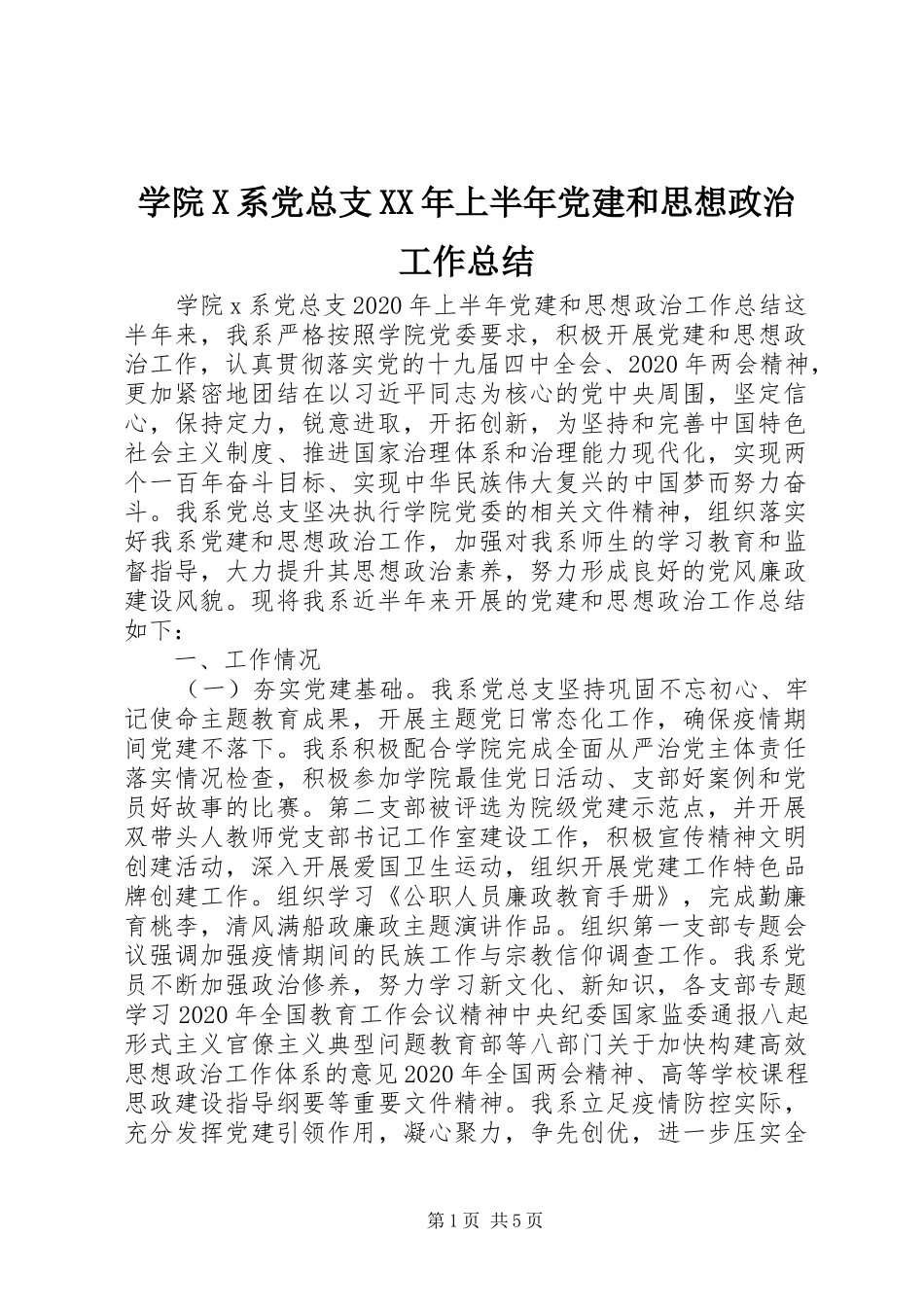 学院X系党总支XX年上半年党建和思想政治工作总结_第1页
