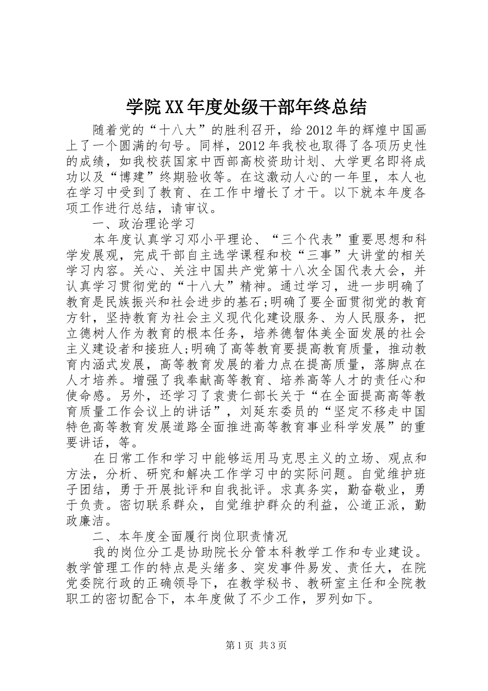 学院XX年度处级干部年终总结_第1页