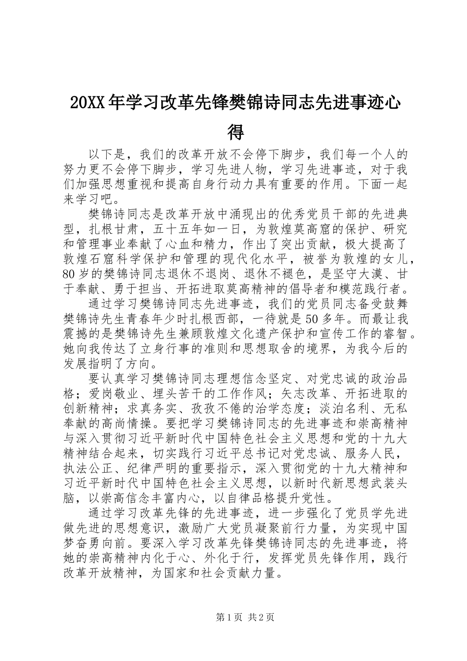 20XX年学习改革先锋樊锦诗同志先进事迹心得_第1页