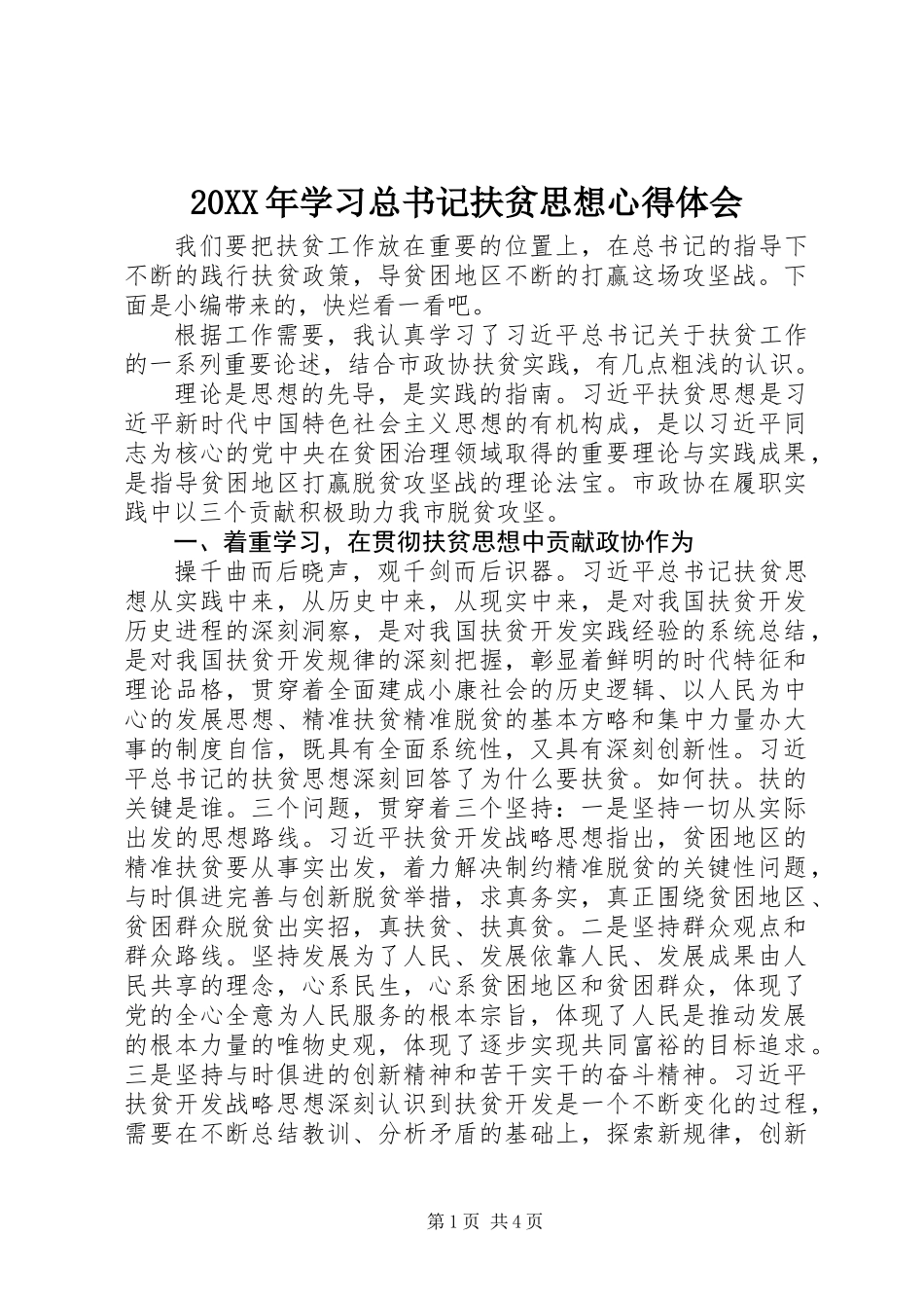 20XX年学习总书记扶贫思想心得体会_第1页