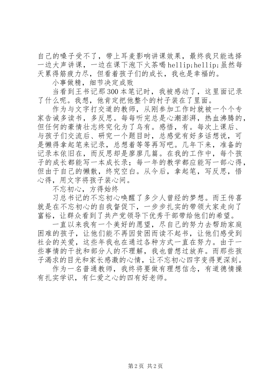 20XX年学习时代楷模王传喜心得体会_第2页