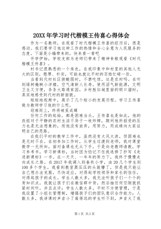 20XX年学习时代楷模王传喜心得体会