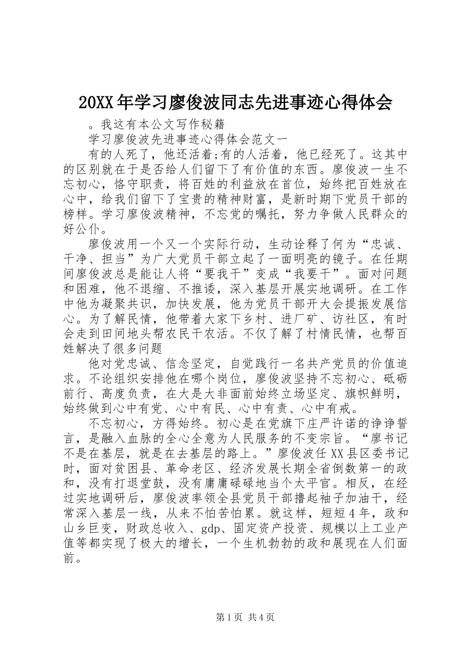 20XX年学习廖俊波同志先进事迹心得体会_第1页