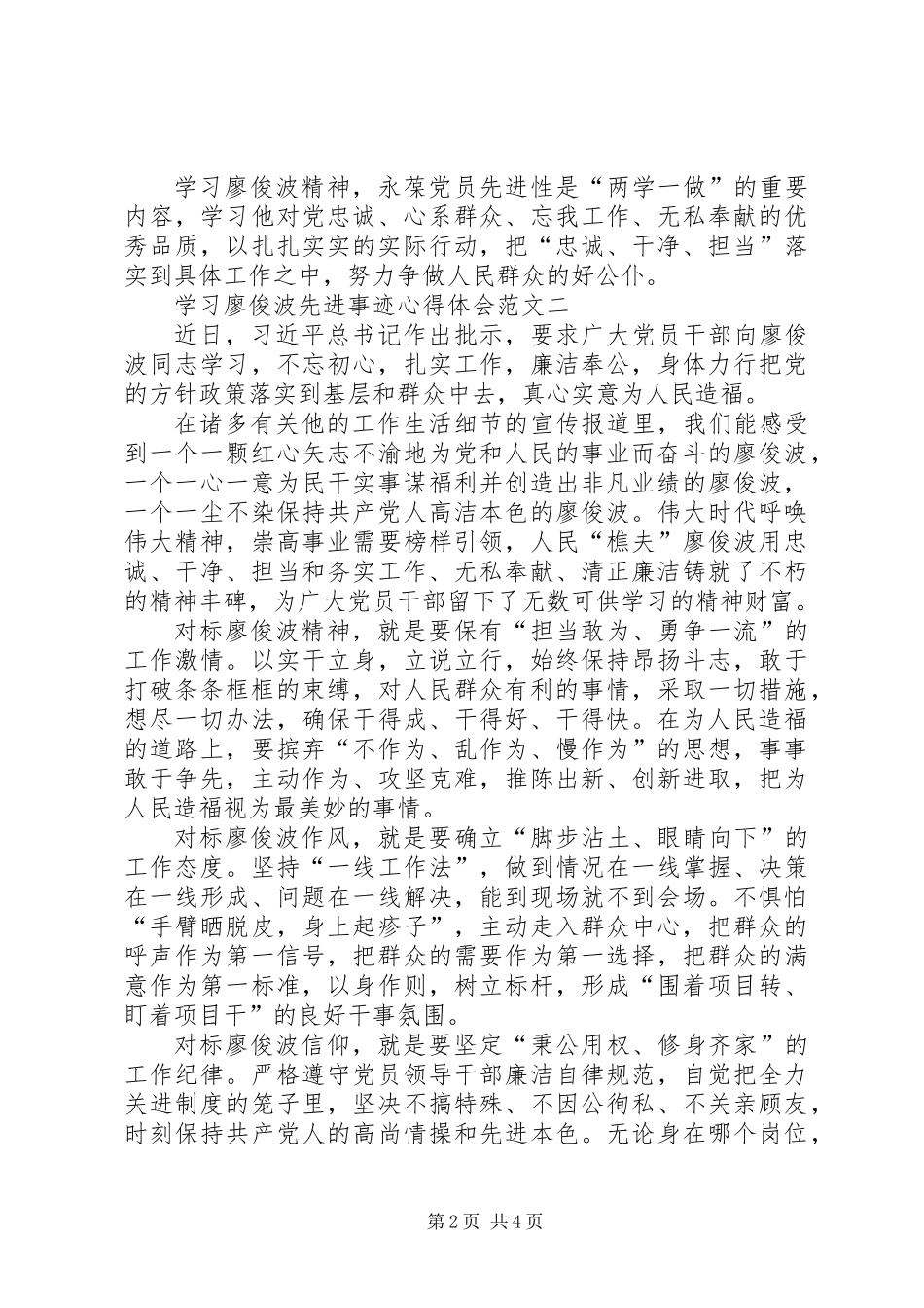 20XX年学习廖俊波同志先进事迹心得体会_第2页