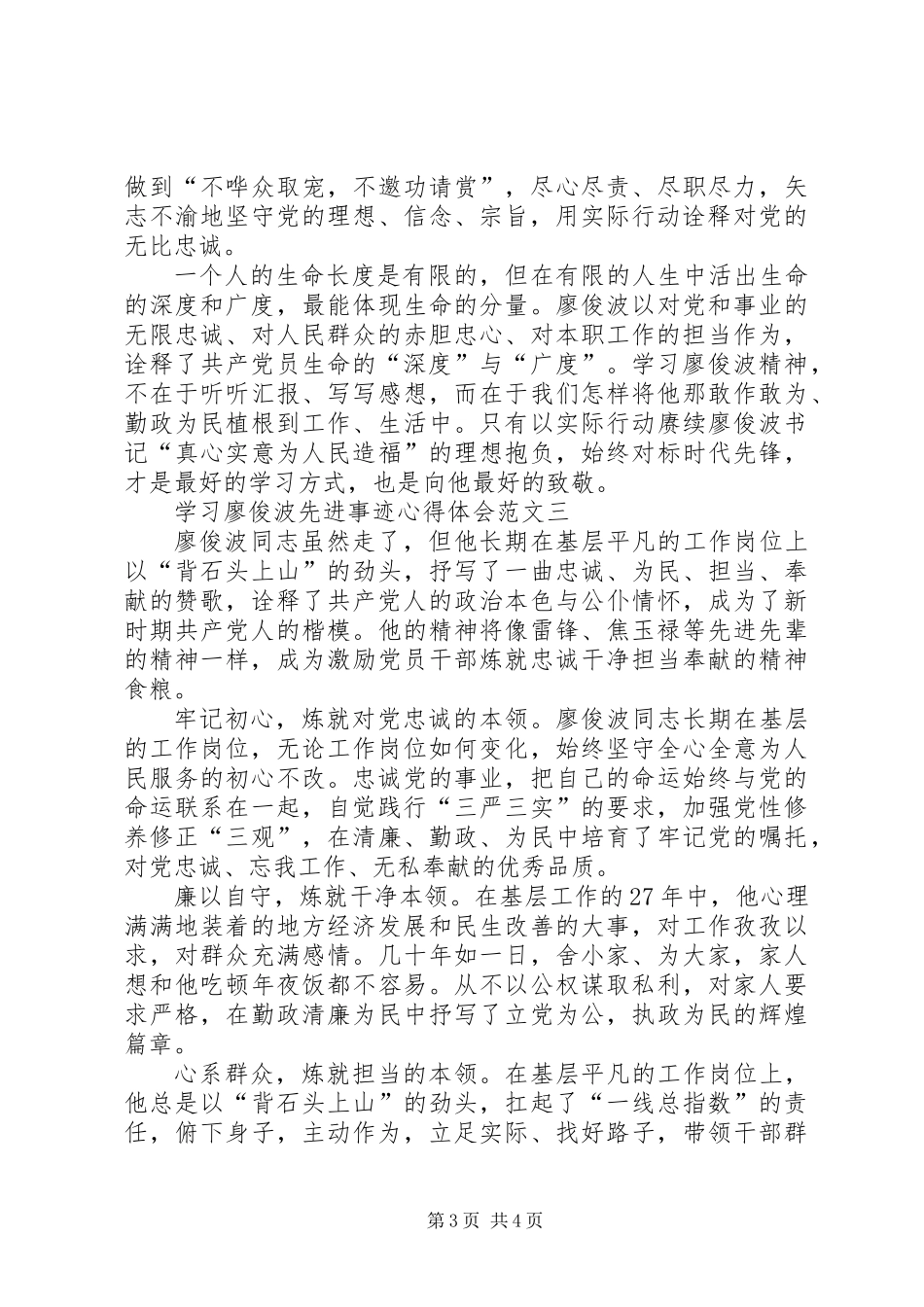 20XX年学习廖俊波同志先进事迹心得体会_第3页