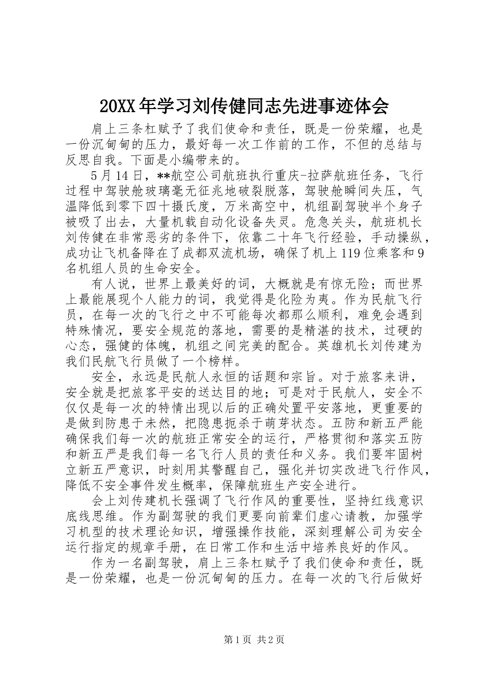 20XX年学习刘传健同志先进事迹体会_第1页