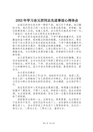 20XX年学习余元君同志先进事迹心得体会