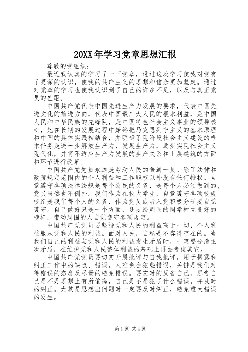 20XX年学习党章思想汇报_第1页