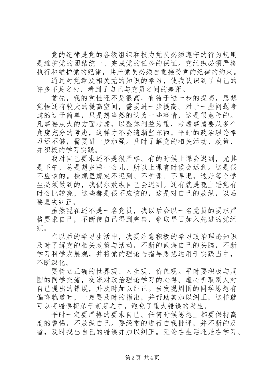 20XX年学习党章思想汇报_第2页