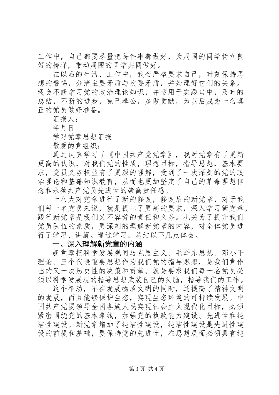 20XX年学习党章思想汇报_第3页