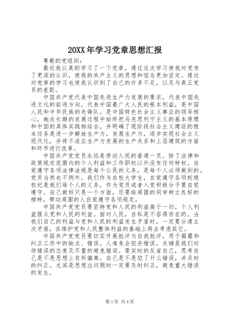 20XX年学习党章思想汇报