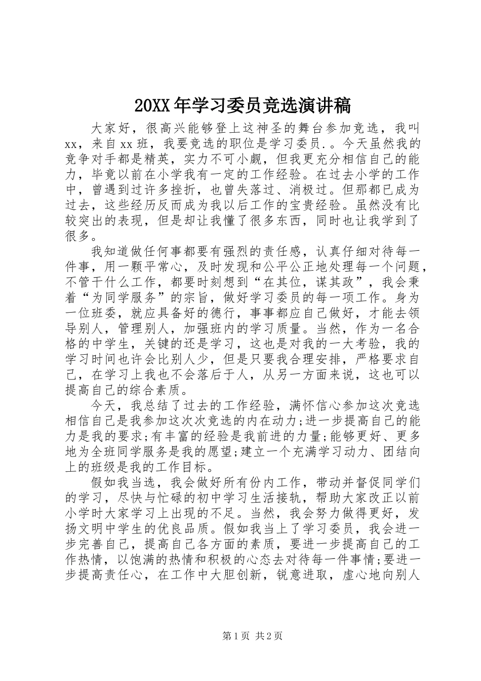 20XX年学习委员竞选演讲稿_第1页