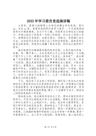 20XX年学习委员竞选演讲稿