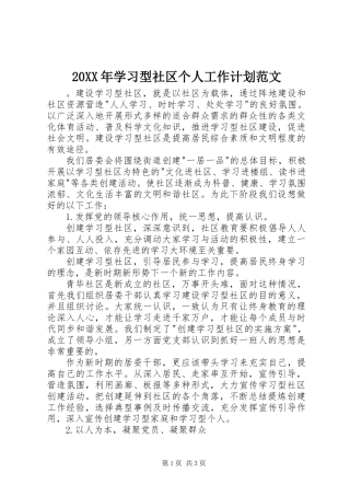 20XX年学习型社区个人工作计划范文