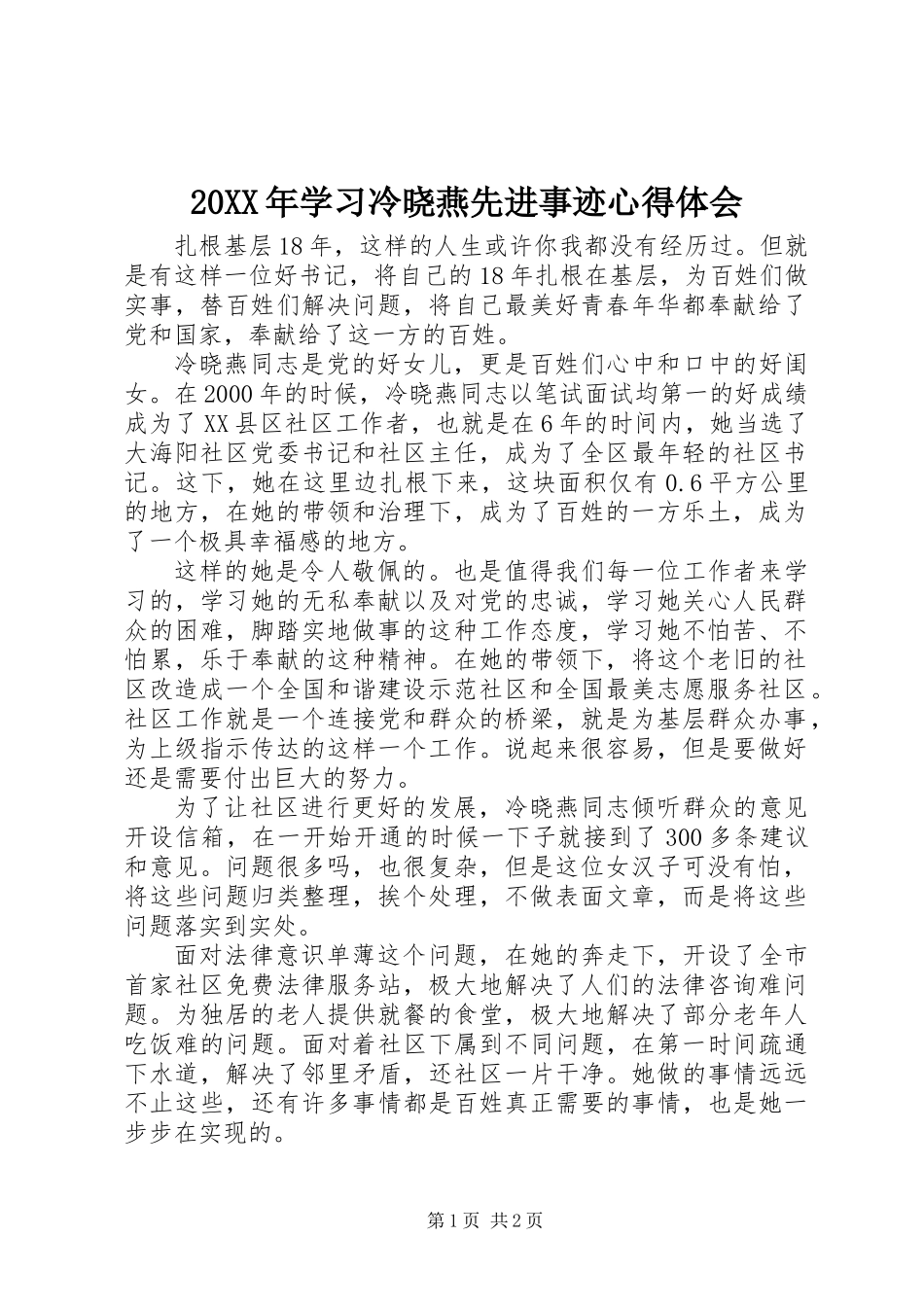 20XX年学习冷晓燕先进事迹心得体会_第1页