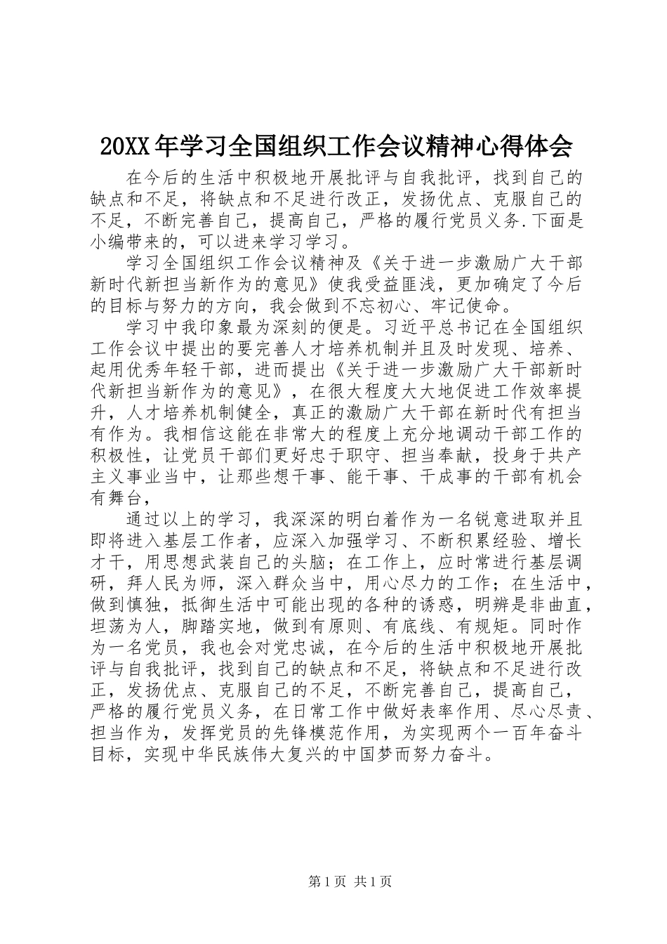 20XX年学习全国组织工作会议精神心得体会_第1页