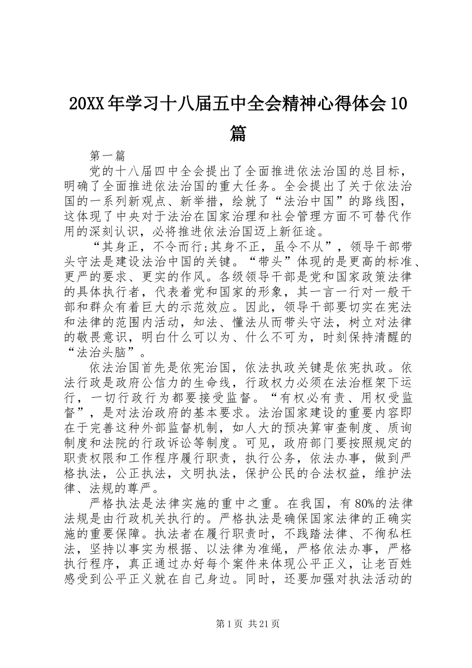 20XX年学习十八届五中全会精神心得体会10篇_第1页