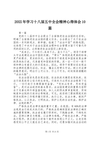 20XX年学习十八届五中全会精神心得体会10篇