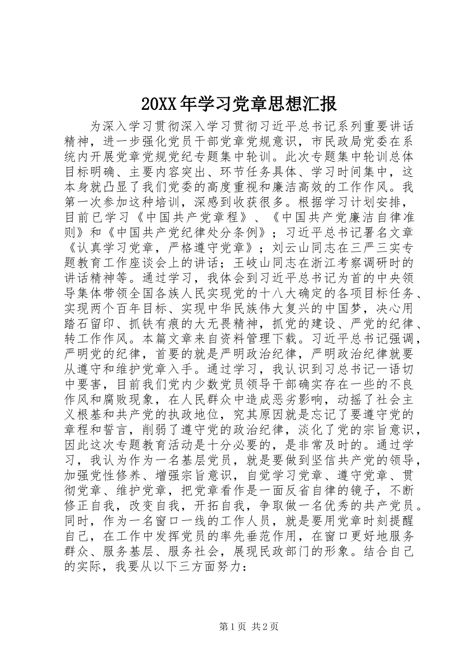 20XX年学习党章思想汇报 (2)_第1页