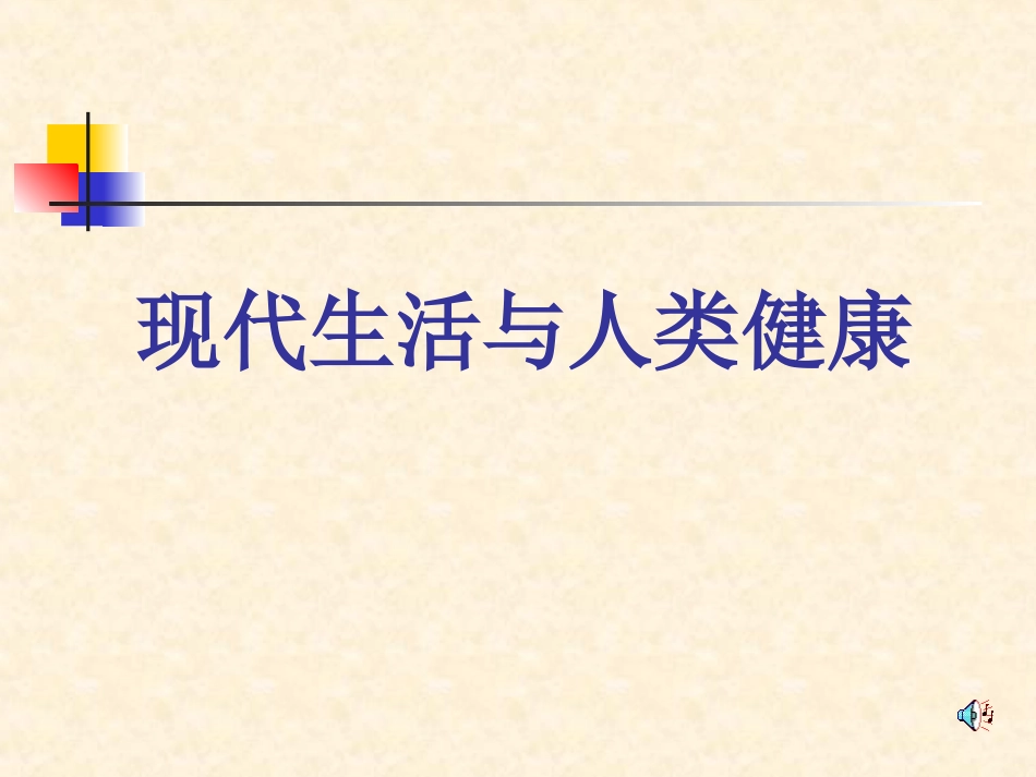 现代生活与人类健康_第1页