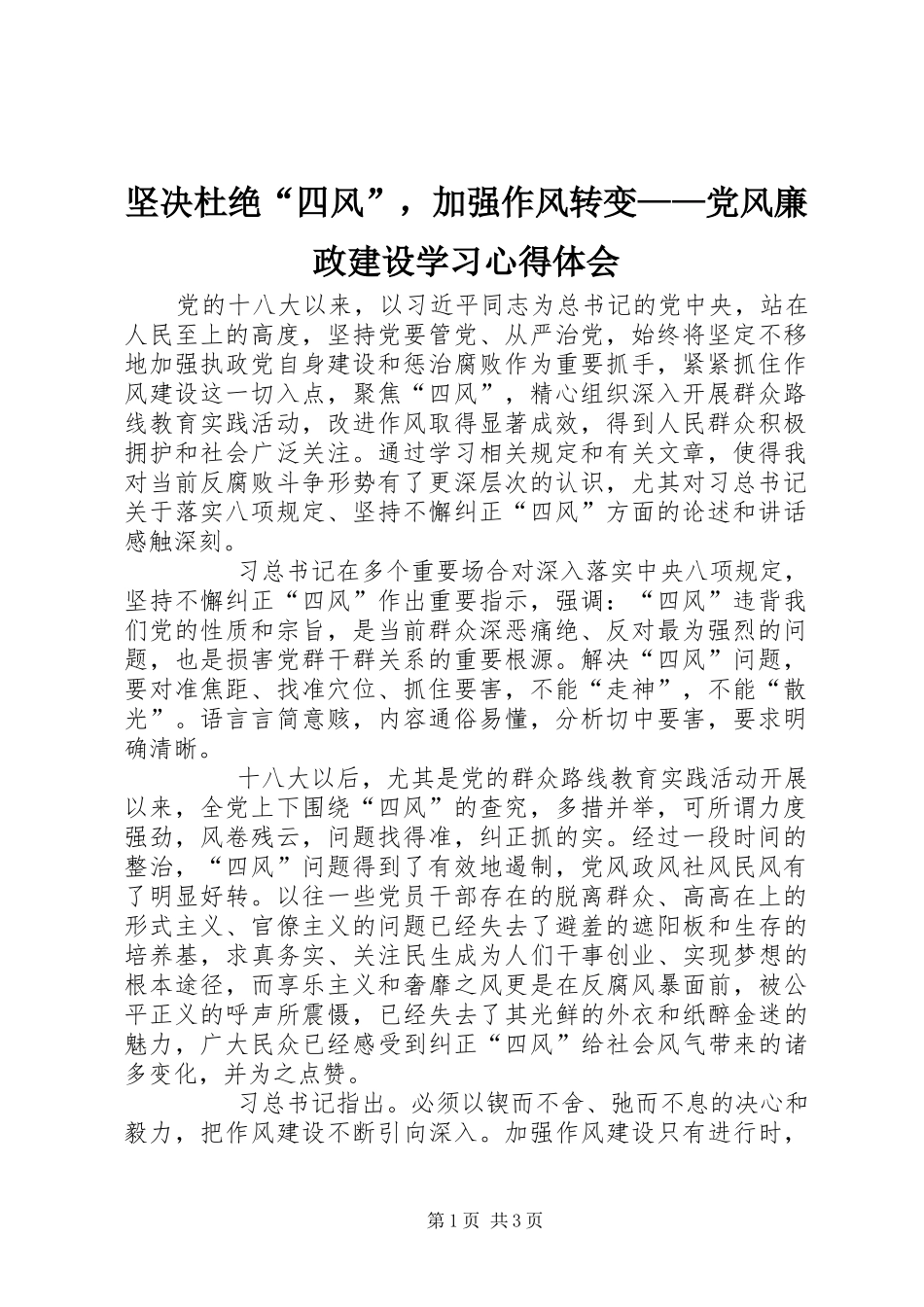 坚决杜绝“四风”，加强作风转变——党风廉政建设学习心得体会_第1页