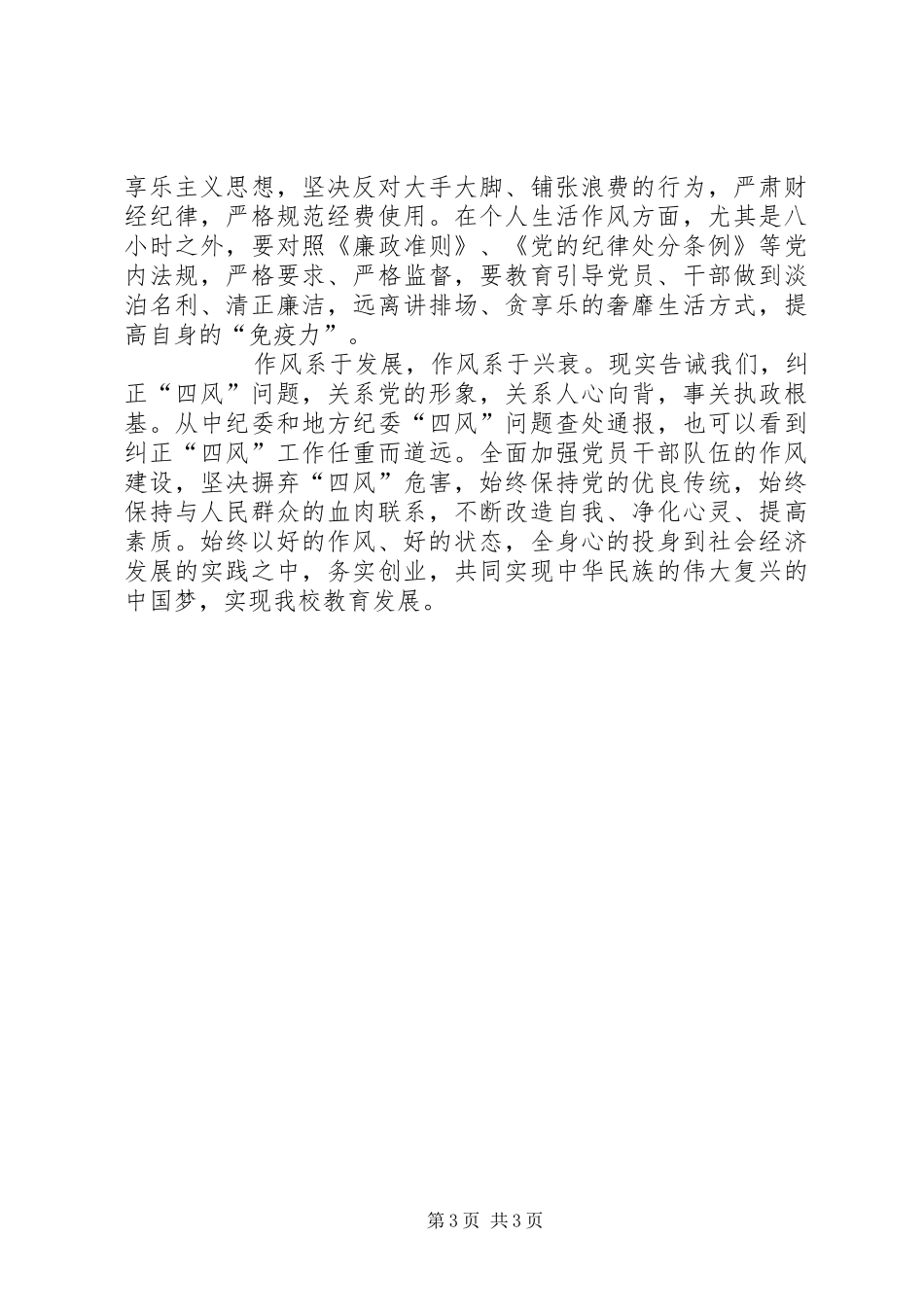 坚决杜绝“四风”，加强作风转变——党风廉政建设学习心得体会_第3页