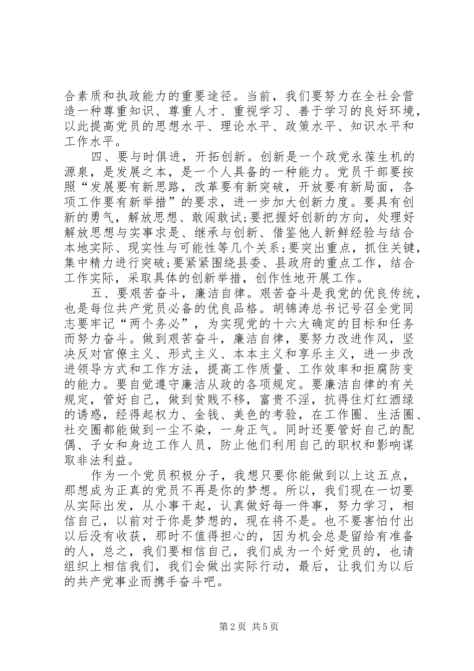 最新党员素质教育心得感想范例精选推荐_第2页