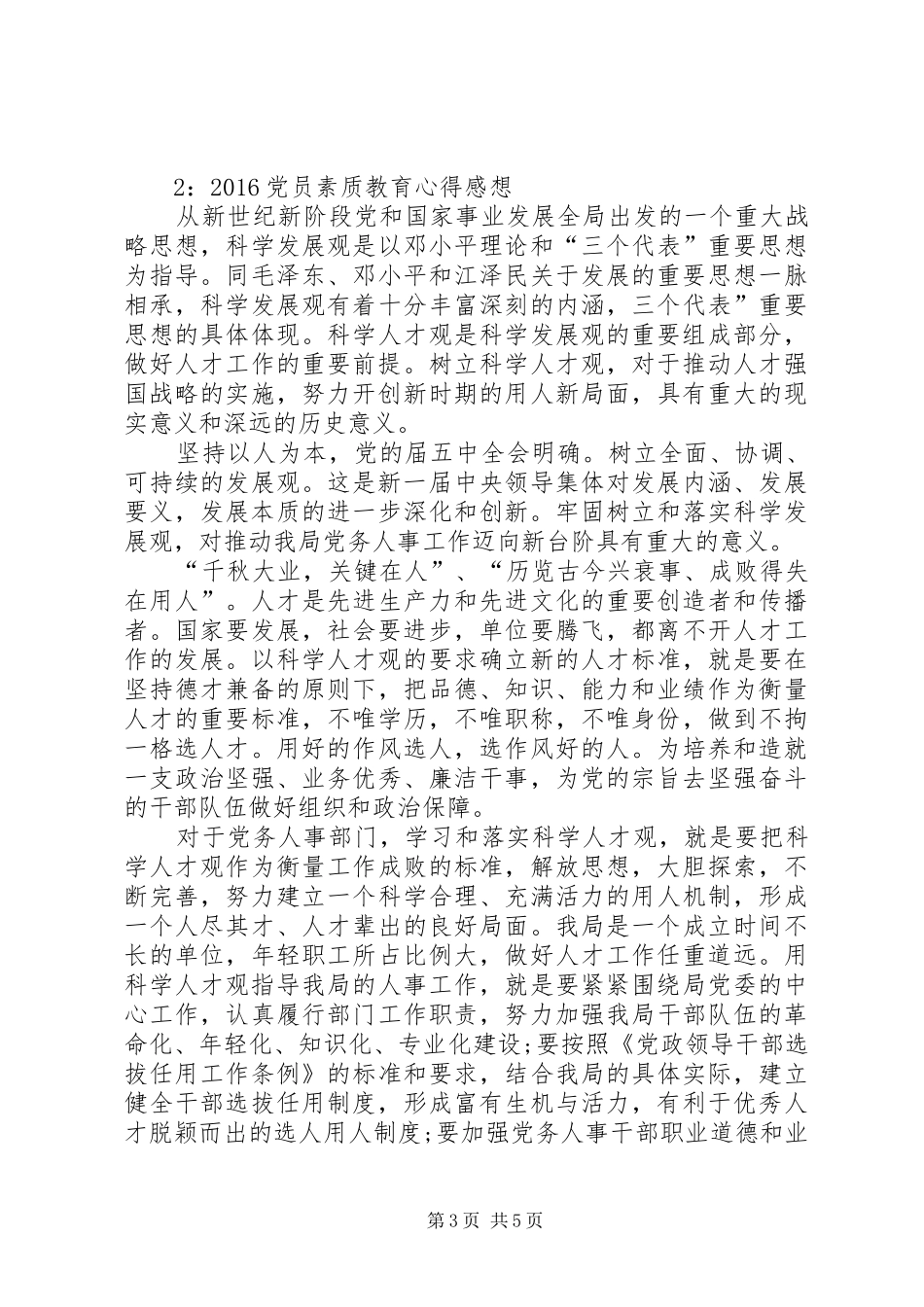 最新党员素质教育心得感想范例精选推荐_第3页