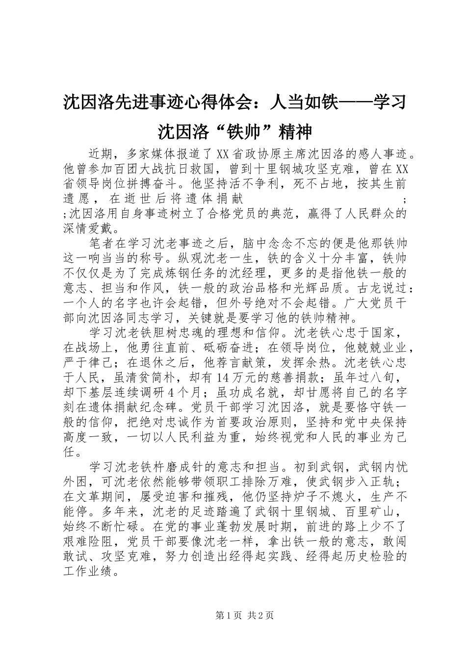 沈因洛先进事迹心得体会：人当如铁——学习沈因洛“铁帅”精神_第1页