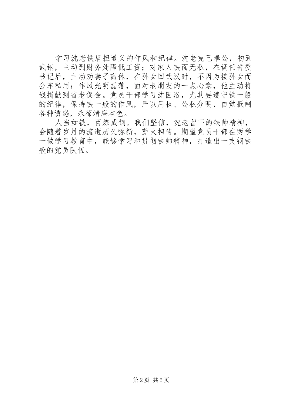 沈因洛先进事迹心得体会：人当如铁——学习沈因洛“铁帅”精神_第2页