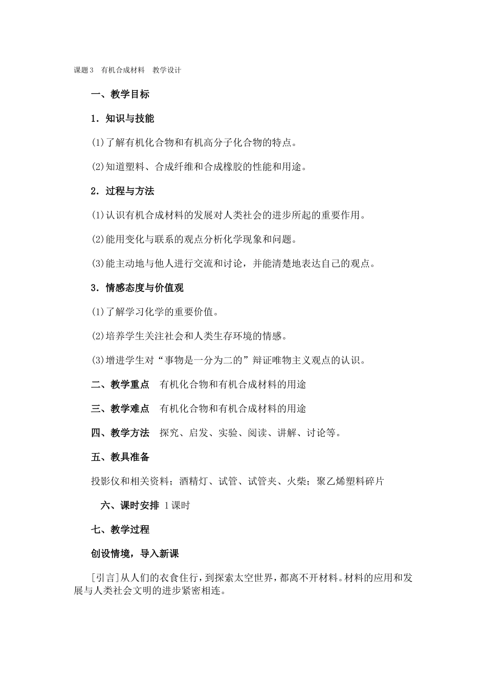 课题3有机合成材料教学设计_第1页