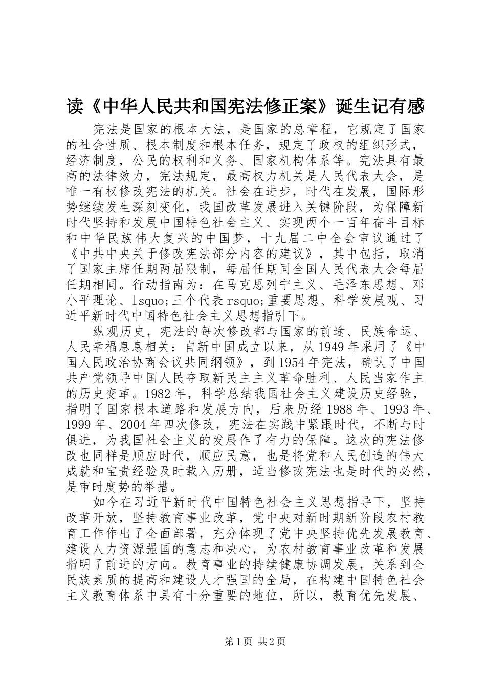 读《中华人民共和国宪法修正案》诞生记有感_第1页