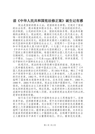 读《中华人民共和国宪法修正案》诞生记有感
