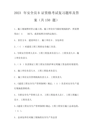 2023年安全员B证资格考试复习题库及答案(共150题) 