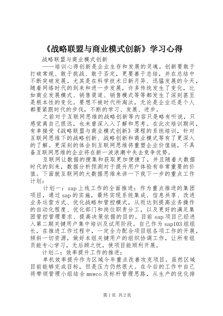 《战略联盟与商业模式创新》学习心得_第1页