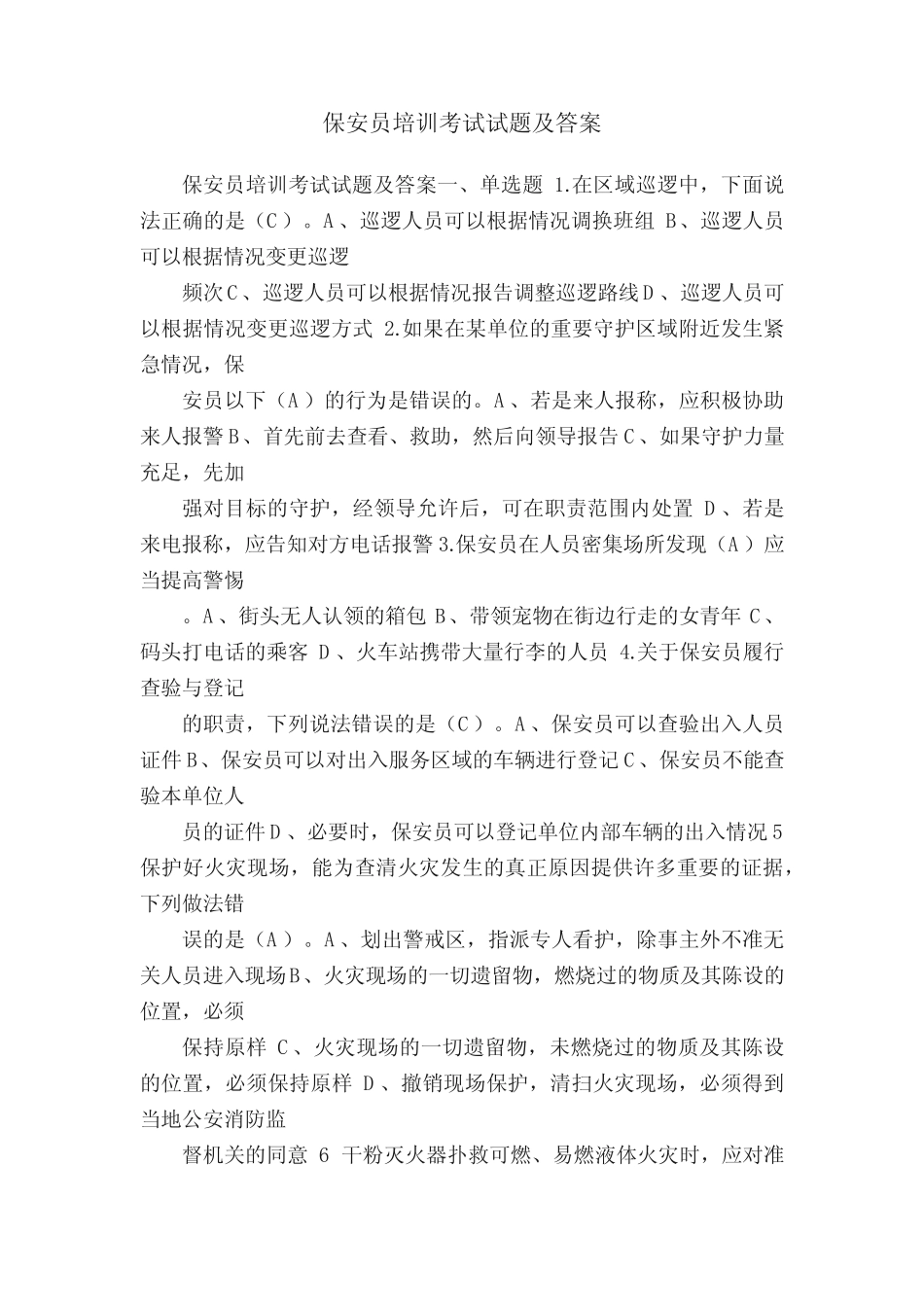 保安员培训考试试题及答案 _第1页