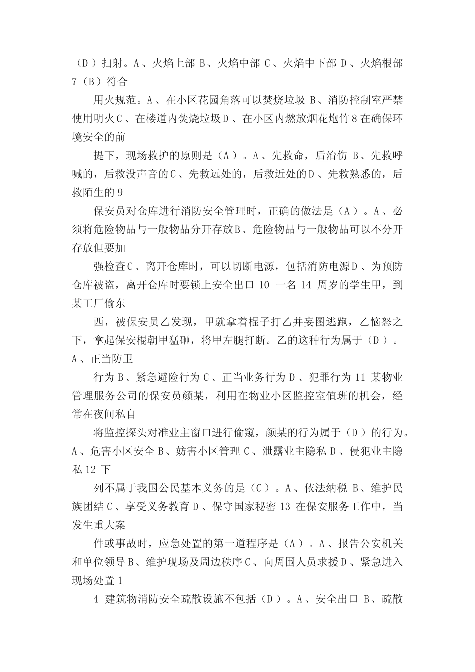 保安员培训考试试题及答案 _第2页