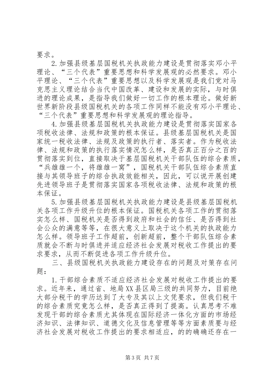 国税系统提高一把手执政能力学习心得体会_第3页