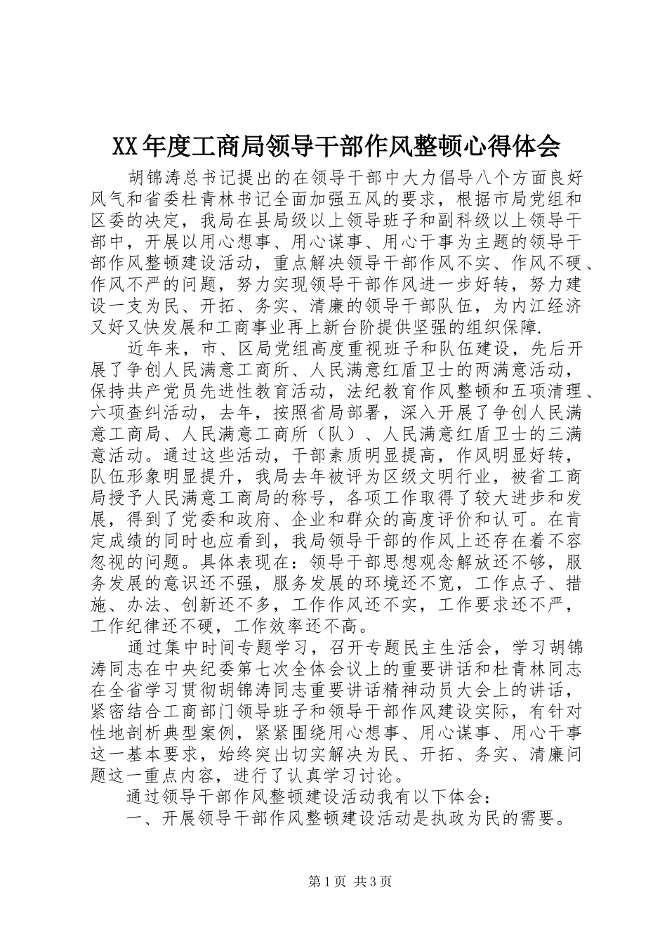 XX年度工商局领导干部作风整顿心得体会_第1页