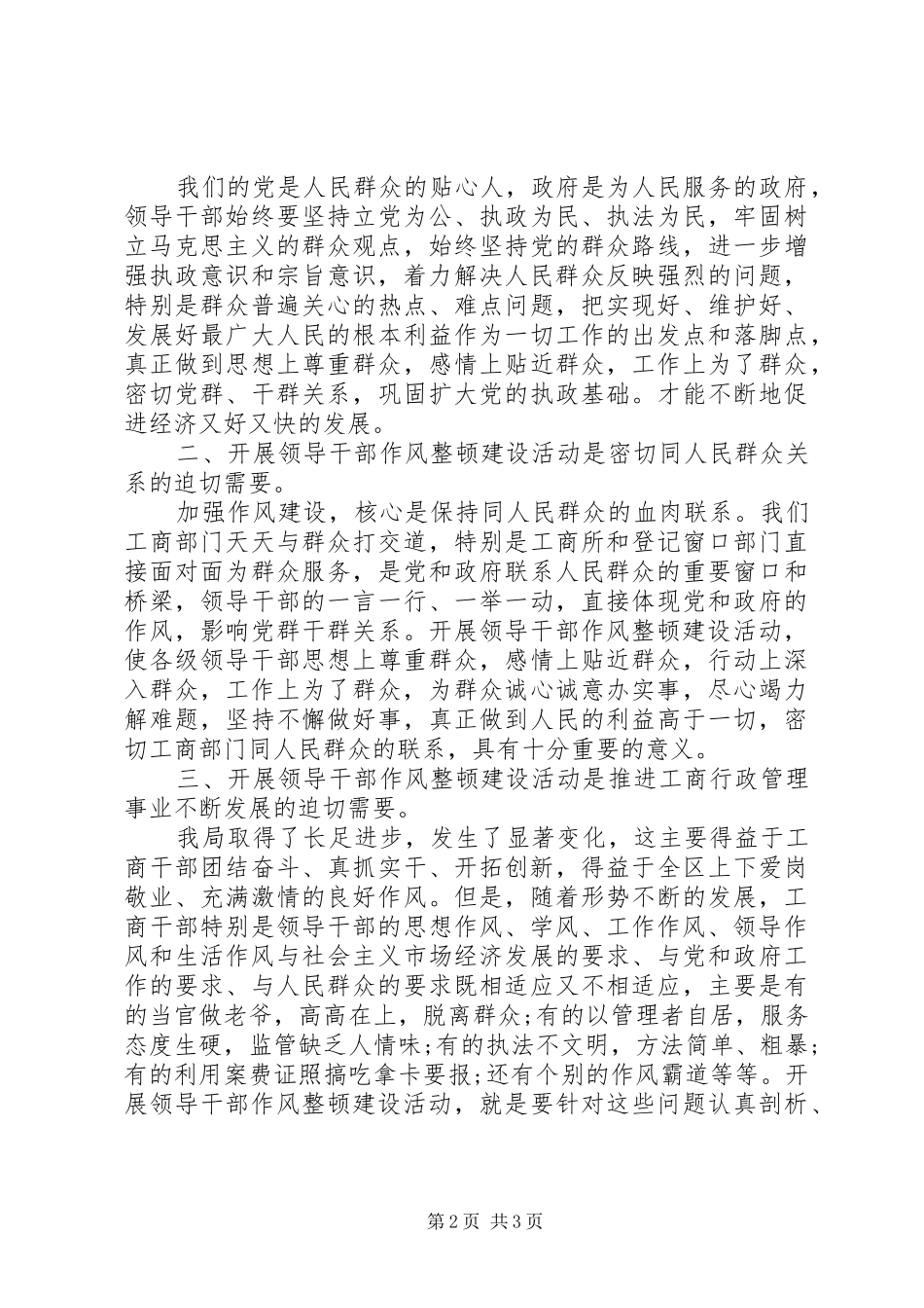 XX年度工商局领导干部作风整顿心得体会_第2页