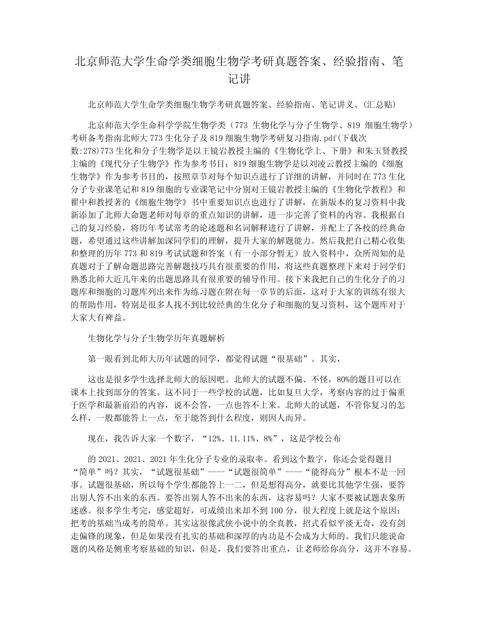 北京师范大学生命学类细胞生物学考研真题答案经验指南笔记讲_第1页