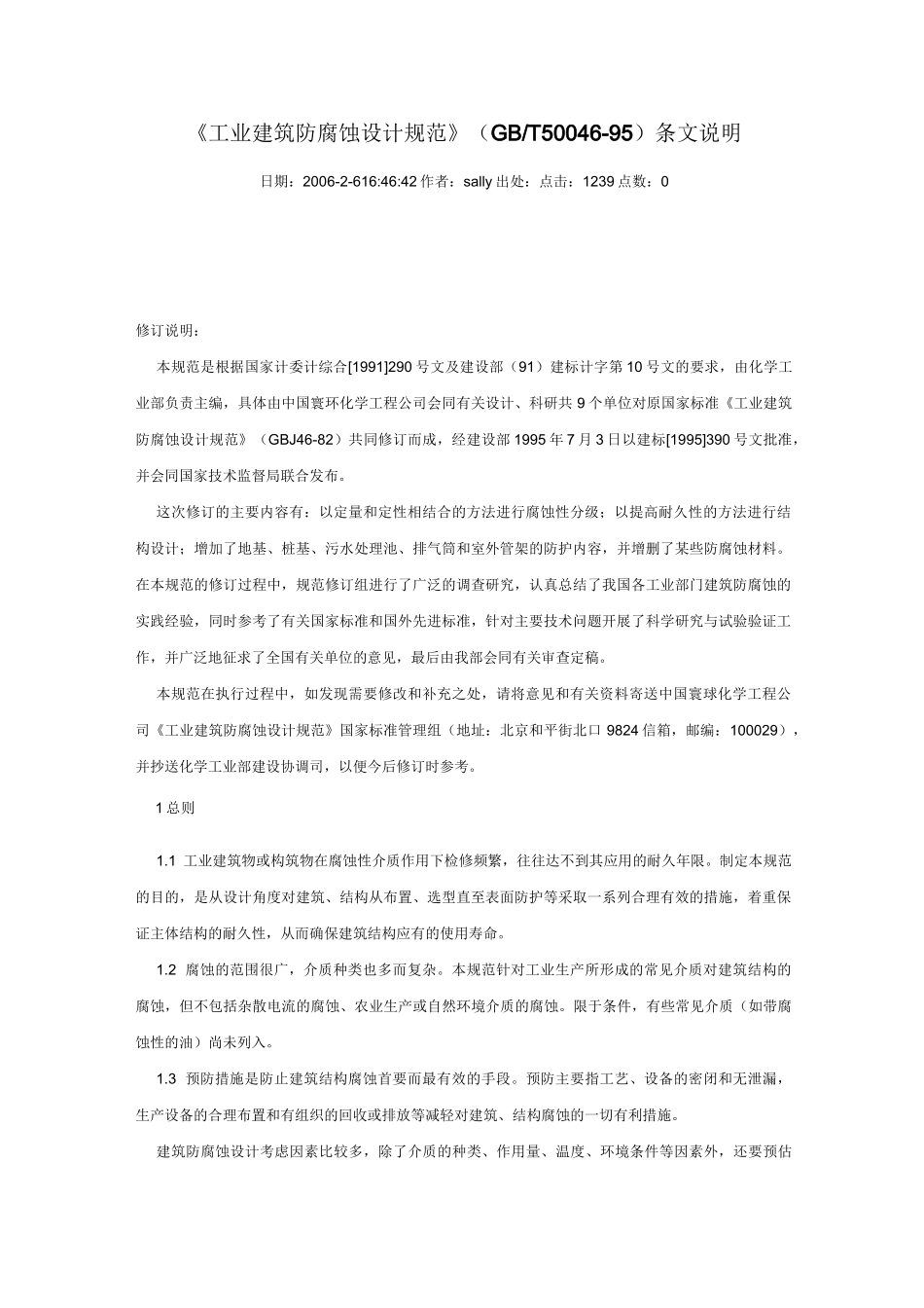工业建筑防腐蚀设计规范_第1页