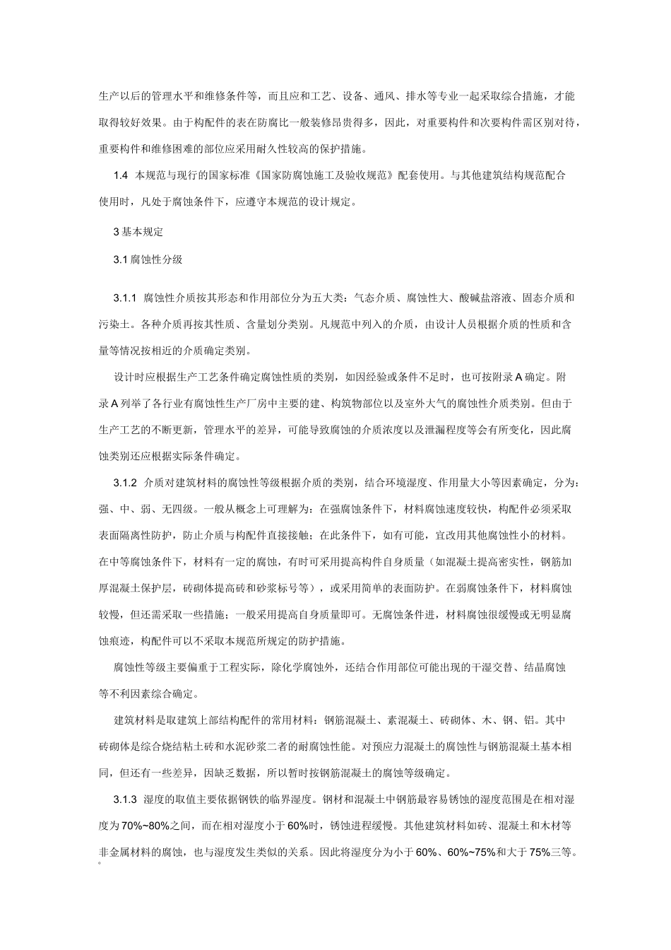 工业建筑防腐蚀设计规范_第2页