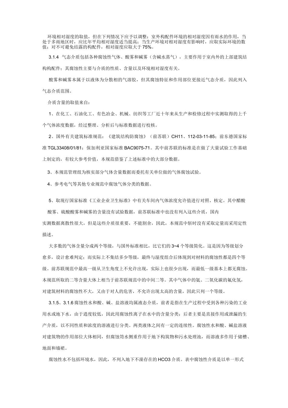 工业建筑防腐蚀设计规范_第3页