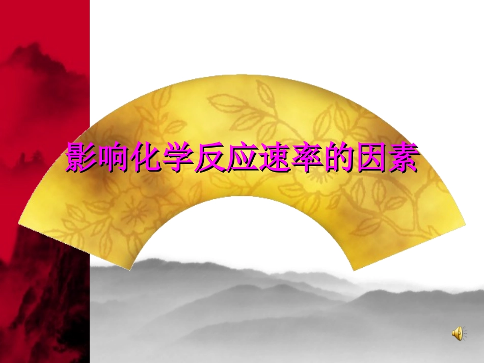 [中学联盟]山西省运城市临猗中学高中化学选修4《22影响化学反应速率的因素》课件_第1页