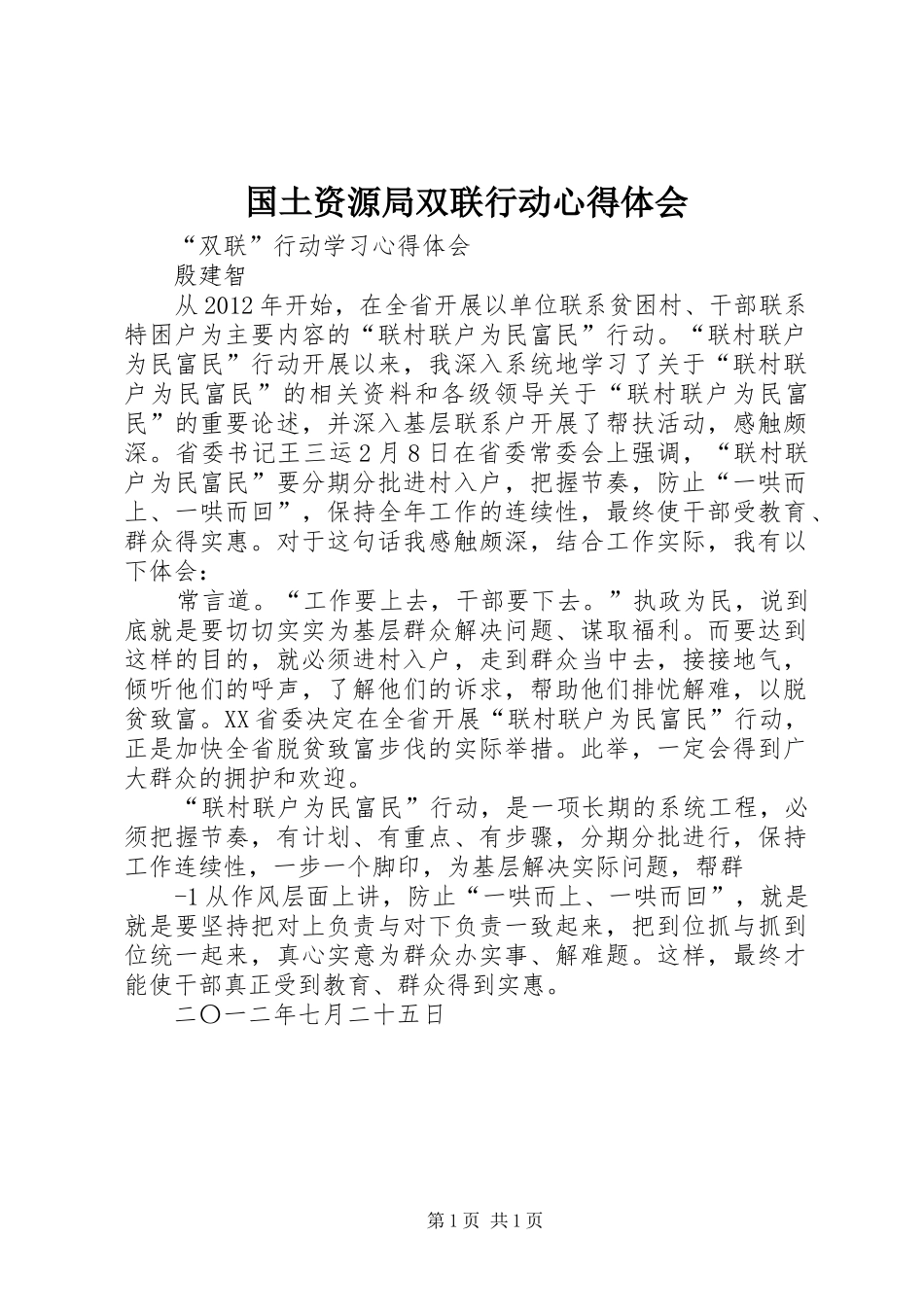 国土资源局双联行动心得体会_第1页