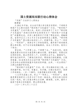 国土资源局双联行动心得体会